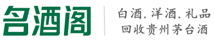太和县鑫全烟酒回收店